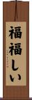 福福しい Scroll