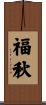 福秋 Scroll