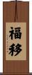 福移 Scroll