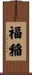 福稲 Scroll