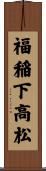 福稲下高松 Scroll