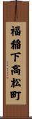 福稲下高松町 Scroll