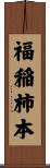 福稲柿本 Scroll