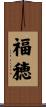 福穂 Scroll