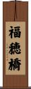 福穂橋 Scroll