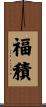 福積 Scroll