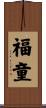 福童 Scroll