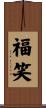 福笑 Scroll