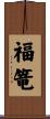 福篭 Scroll