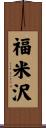 福米沢 Scroll
