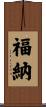 福納 Scroll