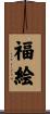 福絵 Scroll
