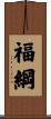 福綱 Scroll