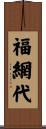 福網代 Scroll