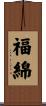 福綿 Scroll