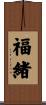 福緒 Scroll