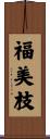 福美枝 Scroll