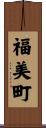 福美町 Scroll