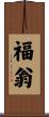 福翁 Scroll