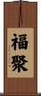 福聚 Scroll