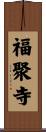 福聚寺 Scroll