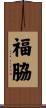 福脇 Scroll