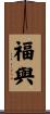 福與 Scroll