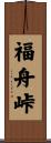福舟峠 Scroll