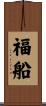 福船 Scroll