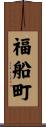 福船町 Scroll