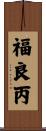 福良丙 Scroll