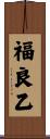 福良乙 Scroll