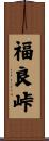 福良峠 Scroll