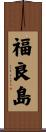 福良島 Scroll