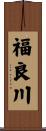 福良川 Scroll