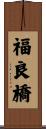 福良橋 Scroll