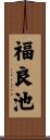 福良池 Scroll