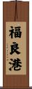 福良港 Scroll