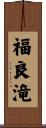 福良滝 Scroll