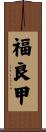 福良甲 Scroll