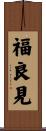 福良見 Scroll