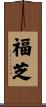 福芝 Scroll