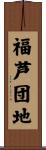 福芦団地 Scroll