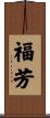 福芳 Scroll