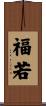 福若 Scroll