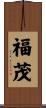 福茂 Scroll
