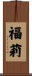 福莉 Scroll