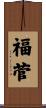 福菅 Scroll