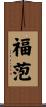 福萢 Scroll
