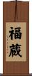 福蔵 Scroll